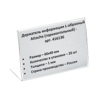 Ценникодержатель-подставка Attache ПЭТ, 60x40 мм, прозрачный, 20 шт 416136