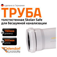 Труба бесшумной канализации Ostendorf Skolan Safe 160х500 мм, SKEM 337020