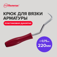 Крюк для вязки арматуры Политех пластиковая рукоятка, d 0,75 мм х 220 мм, 2601120
