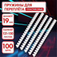 Пластиковые пружины для переплета ОФИСМАГ комплект 100 шт, 19 мм для сшивания 121-150 л, белые 530816