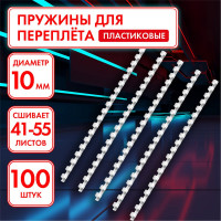Пластиковые пружины для переплета ОФИСМАГ комплект 100 штук, 10 мм для сшивания 41-55 листов, белые 531454