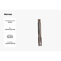 Метчик м/р М14х1.25, Р6М5, для г/о, d1=11.2мм, исп.1, H2 ТехноСталь t165085
