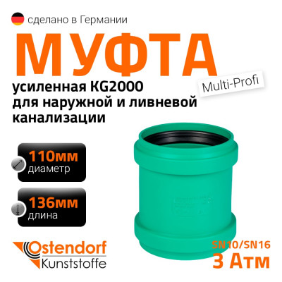 Ремонтная муфта ливневой канализации Ostendorf 110 мм 778300