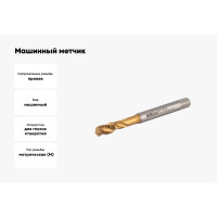 Машинный метчик NORGAU М4 DIN371 6H TiN HSS-E тип N 013130004