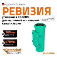 Ревизия ливневой канализации Ostendorf 160 мм 778510
