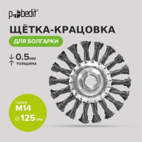 Щетка-крацовка плоская (125 мм; M14; стальная скрученная проволока) Pobedit 2126312