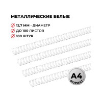 Пружины для переплета ProMega office металл 12,7 мм белые 100 шт в упаковке для сшивания 100 листов 371146