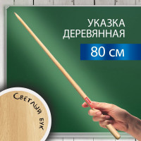 Деревянная указка BRAUBERG 80 см, светлое дерево 238219