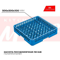 Посудомоечная кассета на 64 тарелки Kitchen Muse 500x500x100 мм jw-64b 168462