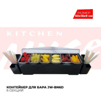Контейнер для бара Kitchen Muse 6 лотков jw-bn6d 168470