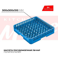 Посудомоечная кассета на 64 тарелки Kitchen Muse 500x500x100 мм jw-64p 168463