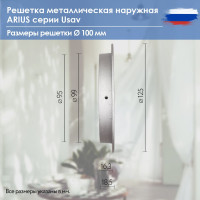 Решетка металлическая наружная (уличная), круглая, диаметр фланца 100 мм, с антимоскитной защитной стальной сеткой и наклонными ламелями, usav-100 ARIUS 135261