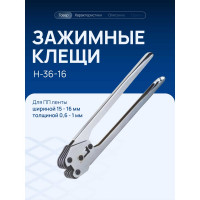 Клещи для ПЭТ ленты Волга Полимер H-36-16, Т18_54