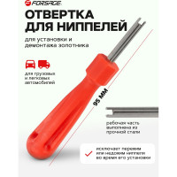 Отвертка для нипелей Forsage F-VCT-05A(56993)