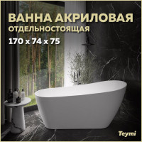 Отдельно стоящая акриловая ванна Teymi Solli 170x74x75, белая матовая T130106 ЦБ-00268819