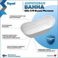 Отдельно стоящая акриловая ванна Teymi Ellie 170x80x73, белая матовая T130115 ЦБ-00268803