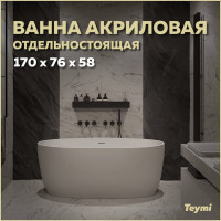 Отдельно стоящая акриловая ванна Teymi Lina 170x76x58, белая матовая T130101 ЦБ-00268814