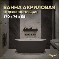 Отдельно стоящая акриловая ванна Teymi Lina 170x76x58, чёрная матовая T130104 ЦБ-00268818