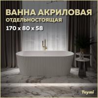 Отдельно стоящая акриловая ванна Teymi Kati 170x80x58, белая матовая T130111 ЦБ-00268810