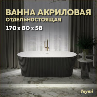 Отдельно стоящая акриловая ванна Teymi Kati 170x80x58, чёрная матовая T130113 ЦБ-00268813