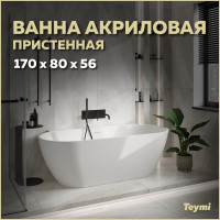Пристенная акриловая ванна Teymi Aina 170x80x56, белая матовая T130119 ЦБ-00268824