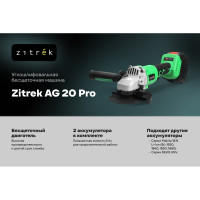Углошлифовальная бесщеточная машина Zitrek AG 20 Pro (20В, Li-ion 2x6.0Ач, з/у, кейс) 063-4369