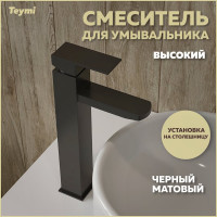 Смеситель для раковины Teymi Helmi Pro высокий, черный матовый T10212 ЦБ-00269212