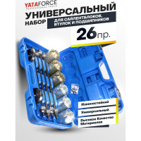 Набор инструментов для замены сайлентблоков, втулок и подшипников YATAFORCE  26 предметов YF-933T1(57874)