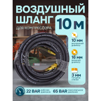 Шланг резиновый воздушный армированный с фитингами 10х16 мм, 10 м iLOFORCE IF-AHF-1010(57581)