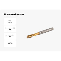 Машинный метчик NORGAU М4 DIN371 6H TiN HSS-E тип N 013130004