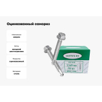 Оцинкованный саморез SORREX DIN 7504K M5,5х19, 250 шт. 7504K-1-055-019 250