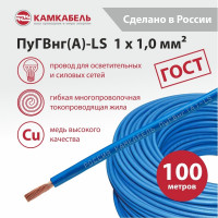 Провод ПуГВнг(А)-LS 1x1,0 С 100м Камкабель 221ЯР10DШ1P0К000100М