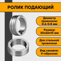 Ролик подающий 30x22x10 мм, V 0.6-0.8 мм ПТК 00000032176