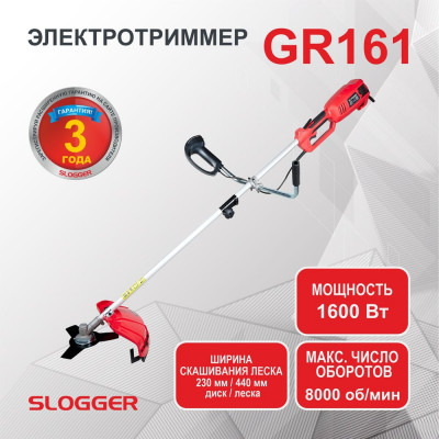 Электрический садовый триммер Slogger GR161