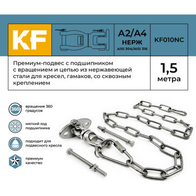 Подвес KREPFIELD Премиум KF010NC-1.5