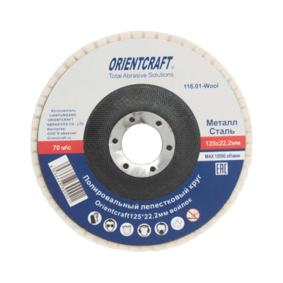 Orientcraft Полировальный лепестковый круг 125 x 20мм х 22,2мм войлок 116.01-Wool