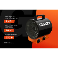 Gigant Пушка тепловая электрическая EHR-2 C