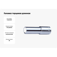 Головка торцевая длинная 12-гранная (25 мм; 1/2") Hans 4302M25