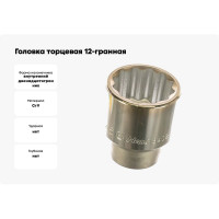 Головка торцевая 12-гранная (46 мм; 1") Hans 8402M046