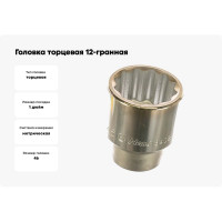 Головка торцевая 12-гранная (46 мм; 1") Hans 8402M046