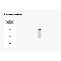 Головка длинная 3/8" 15мм Hans 3300M15