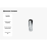 Длинная головка 1/2" 20мм Hans 4300M20