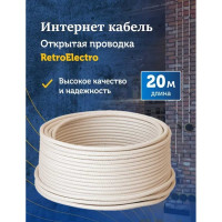 Интернет-кабель Retro Electro, ретро, UTP 4х2х0,5, слоновая кость, длина бухты 20 2255013