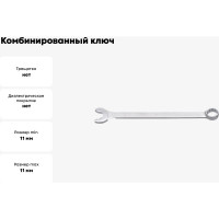 Комбинированный ключ Unior IBEX 11 мм 3838909117645
