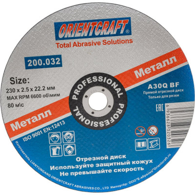 Отрезной диск Orientcraft 230x2,5х22 мм по металлу 200.032