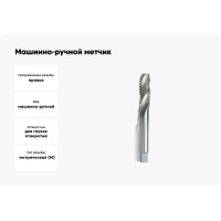 Машинно-ручной метчик GSR M10 DIN352 C/RSP35 HSS-G B00219230