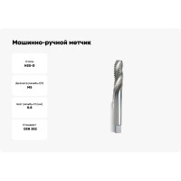Машинно-ручной метчик GSR M5 DIN352 C/RSP35 HSS-G B00219170
