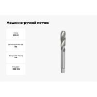 Машинно-ручной метчик GSR DIN352 C/RSP35 HSS-G B00219130