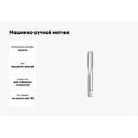 Машинно-ручной метчик GSR M5 DIN352 A HSS-G B00202170