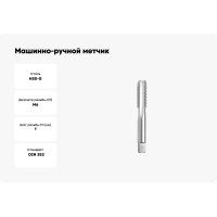Машинно-ручной метчик GSR M6 DIN352 A HSS-G B00202190